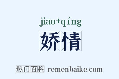娇情是什么意思的图片